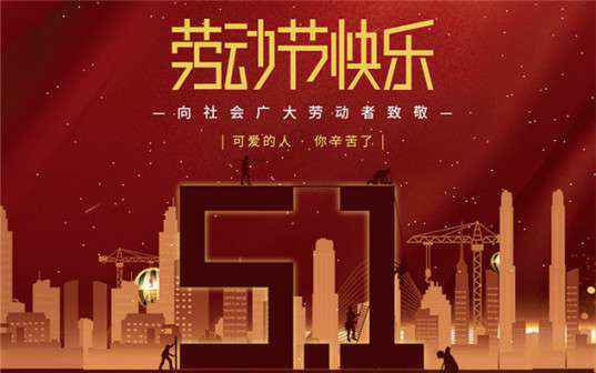 福州狄立策划与广告有限公司祝大家劳动节快乐！
