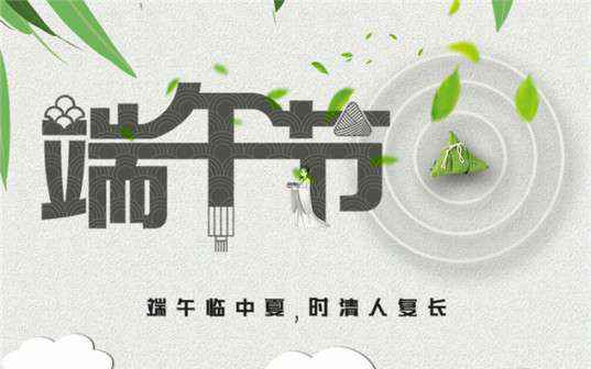 福州狄立策划与广告有限公司祝大家端午节安康！