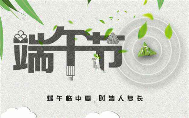 福州狄立策划与广告有限公司祝大家端午节安康！