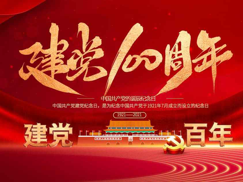 福州狄立策划与广告有限公司庆祝中国共产党建党100周年